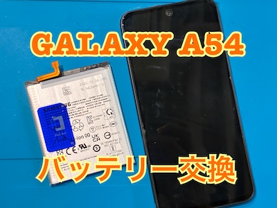 夕方まで電池がもたない！GalaxyA54(ギャラクシーA54)のバッテリー交換修理